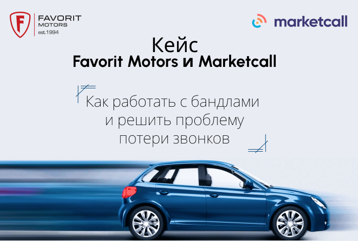 Картинка Кейс Favorit Motors и Marketcall: как работать с бандлами и решить проблему потери звонков