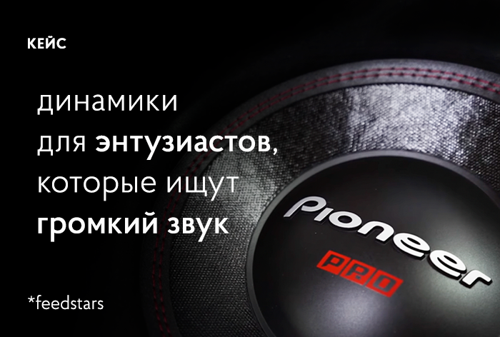 Картинка Кейс Feedstars и Pioneer: как представить новую акустику с помощью автоблогеров