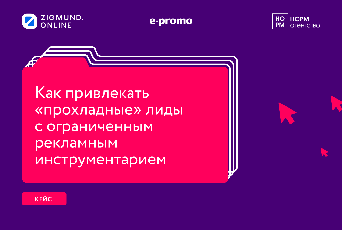 Картинка Кейс E-Promo, Zigmund.Online и «Норм агентство»: как привлекать «прохладные» лиды с ограниченным рекламным инструментарием