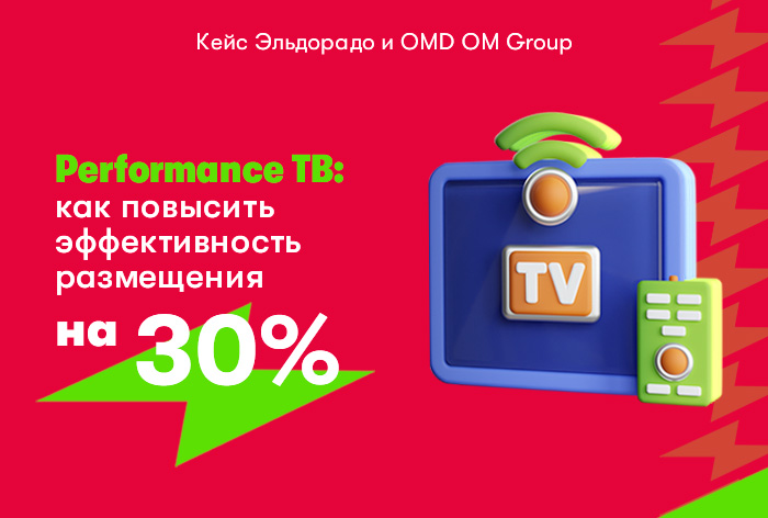Картинка Кейс OMD OM Group и «Эльдорадо»: как получить эффект от оптимизации ТВ-плана без существенных изменений