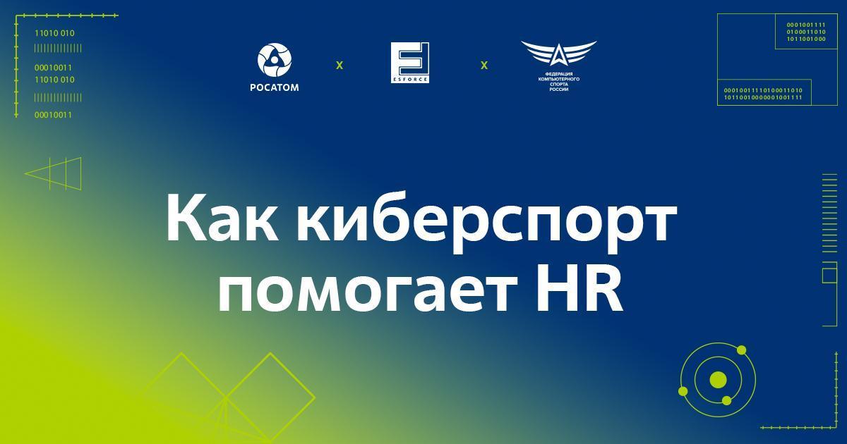 Картинка Кейс «Росатома» и ESforce Holding: как с помощью киберспорта продвинуть HR-бренд IT-компаний