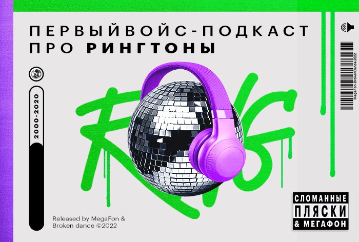 Картинка Кейс «МегаФона» и «Сломанных плясок»: как повысить охваты с помощью «войс»-подкаста