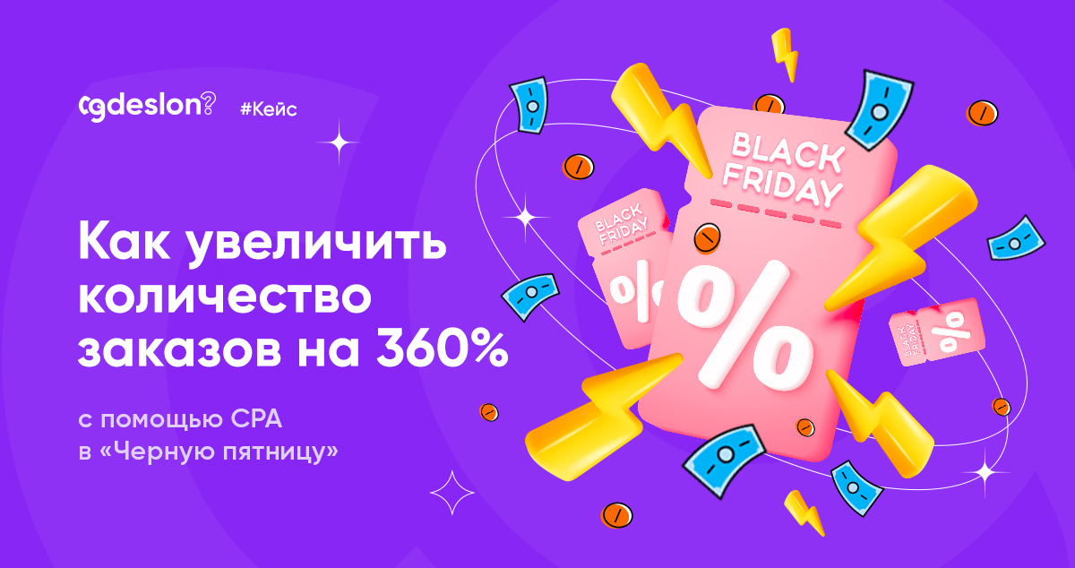 Картинка Кейс «Где Слон?»: как увеличить количество заказов на 360% в «Черную пятницу» с помощью CPA