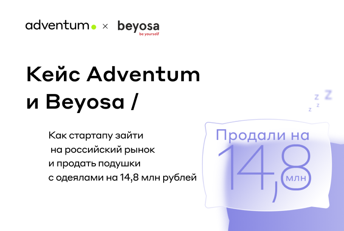 Картинка Кейс Adventum и Beyosa: как зайти на российский рынок и продать на десятки миллионов рублей