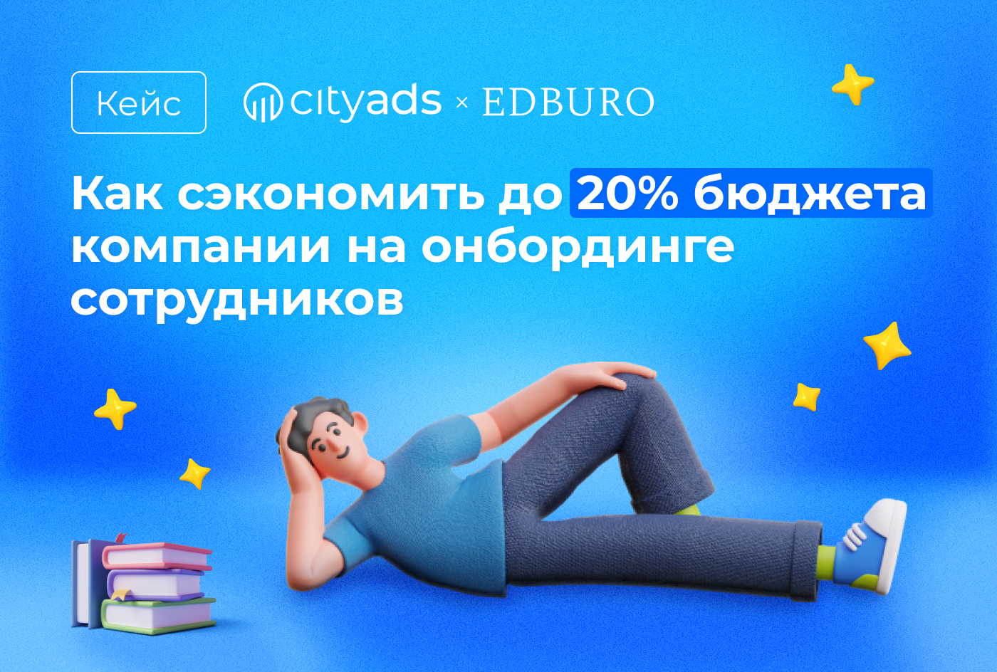 Кейс adtech-платформы CityAds и агентства Edburo: как сэкономить до 20% бюджета компании на онбординге сотрудников