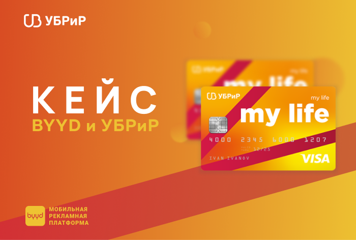 Кейс BYYD и УБРиР: как с помощью рекламы в мобильных приложениях увеличить узнаваемость бренда на 10%