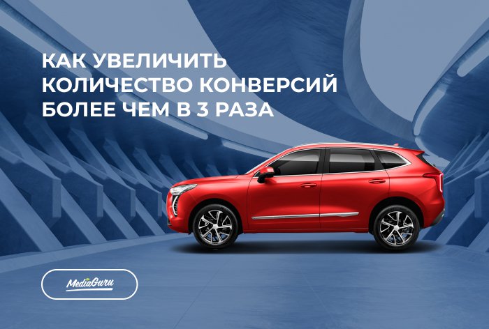 Картинка Кейс MediaGuru и «Газпромбанк Автолизинг»: как увеличить количество конверсий более чем в 3 раза с помощью контекстной рекламы