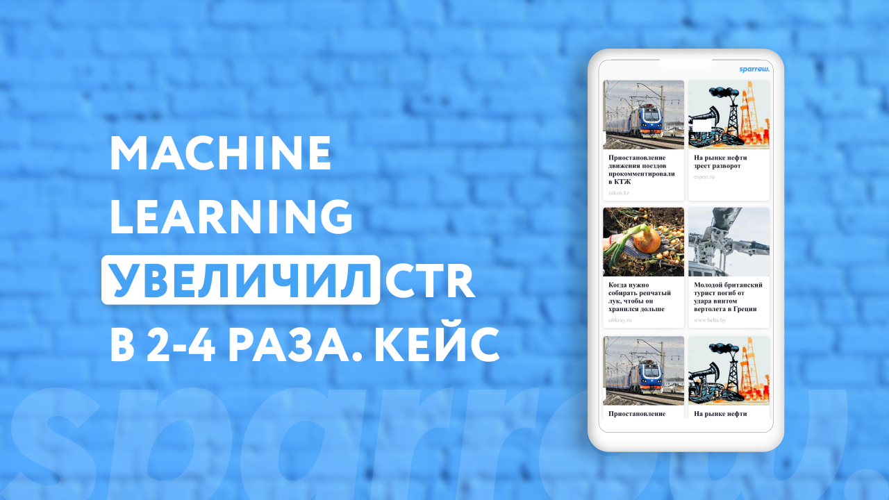 Картинка Кейс Sparrow: как с помощью Machine Learning увеличить CTR в два-четыре раза