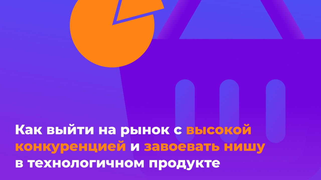 Картинка Кейс Digital Strategy и «Анабар»: как выйти на рынок с высокой конкуренцией и завоевать нишу в технологичном продукте