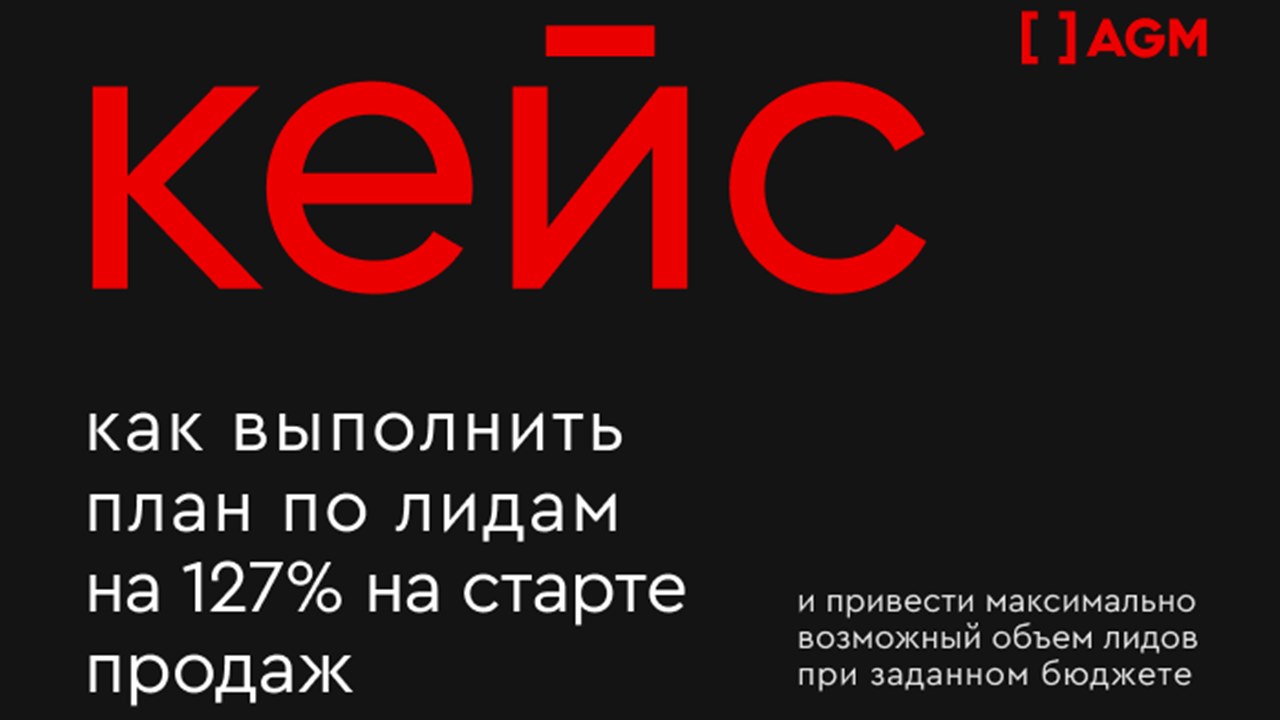 Картинка Кейс AGM: как выполнить план по лидам на 127% на старте продаж
