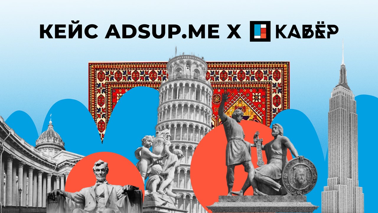 Картинка Кейс «Кавер» и Adsup.me: как продвигать приложение в США и получить Retention Rate 30% за неделю