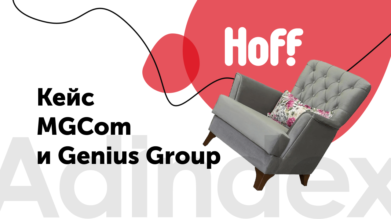 Картинка Кейс MGCom и Genius Group: как снизить пост-вью CPS в два раза