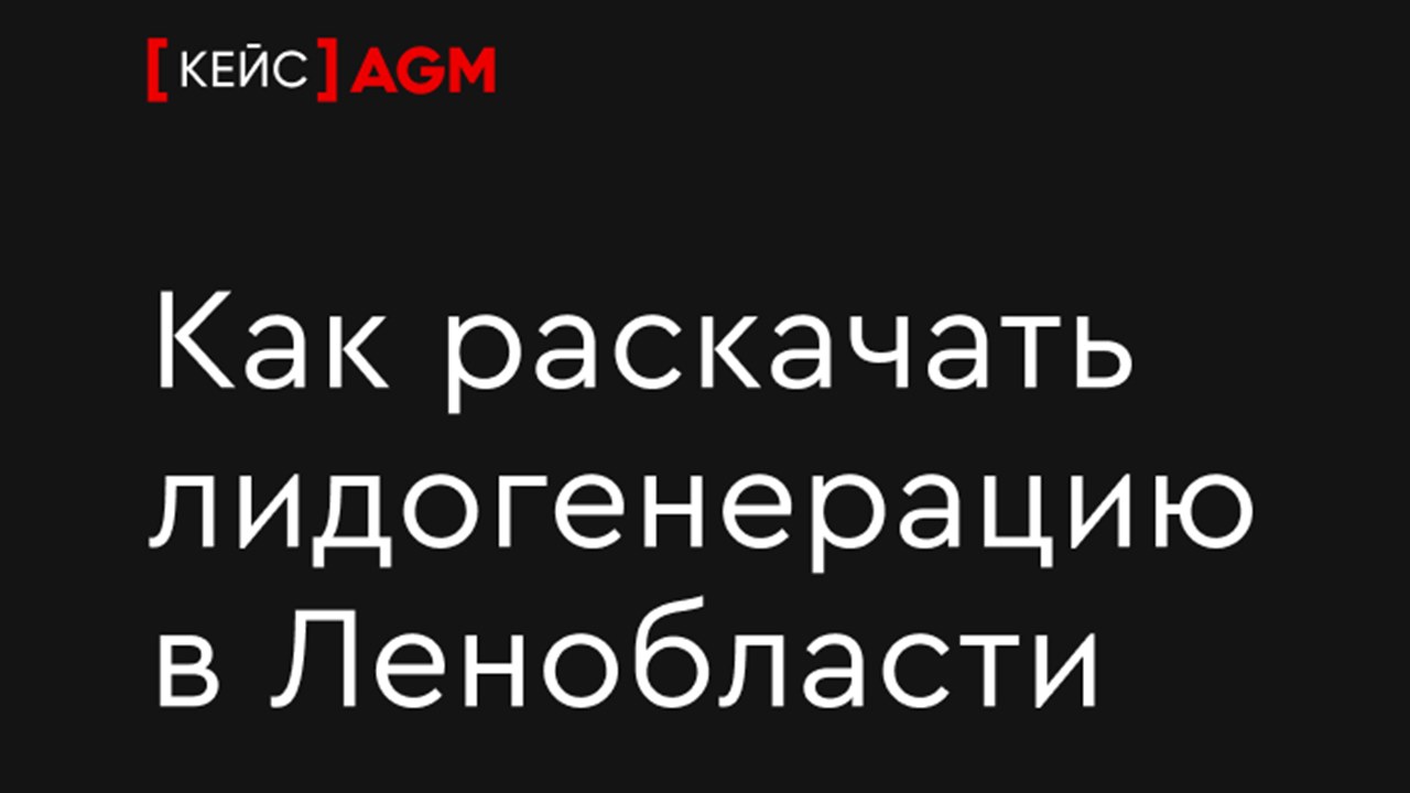 Картинка Кейс AGM: как раскачать лидогенерацию в Ленобласти