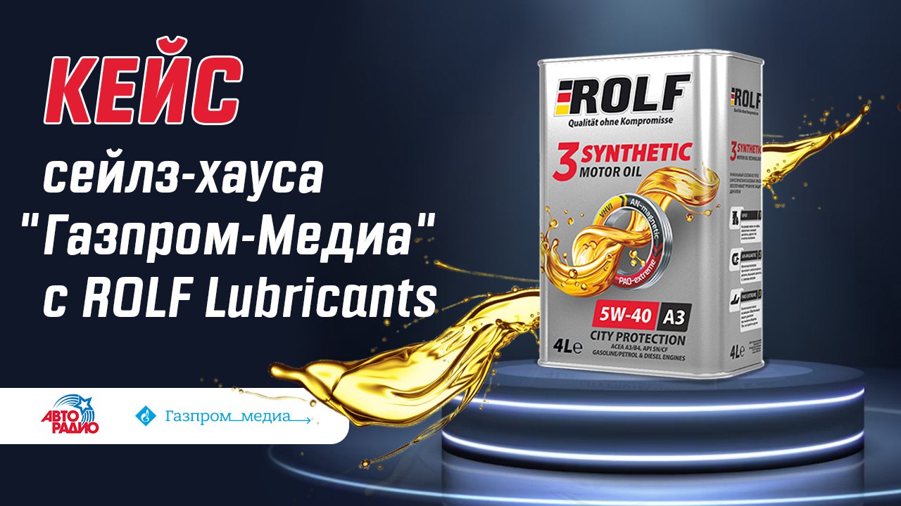 Картинка Кейс сейлз-хауса «Газпром-Медиа», «Авторадио» и ROLF Lubricants: как увеличить узнаваемость бренда на 15%
