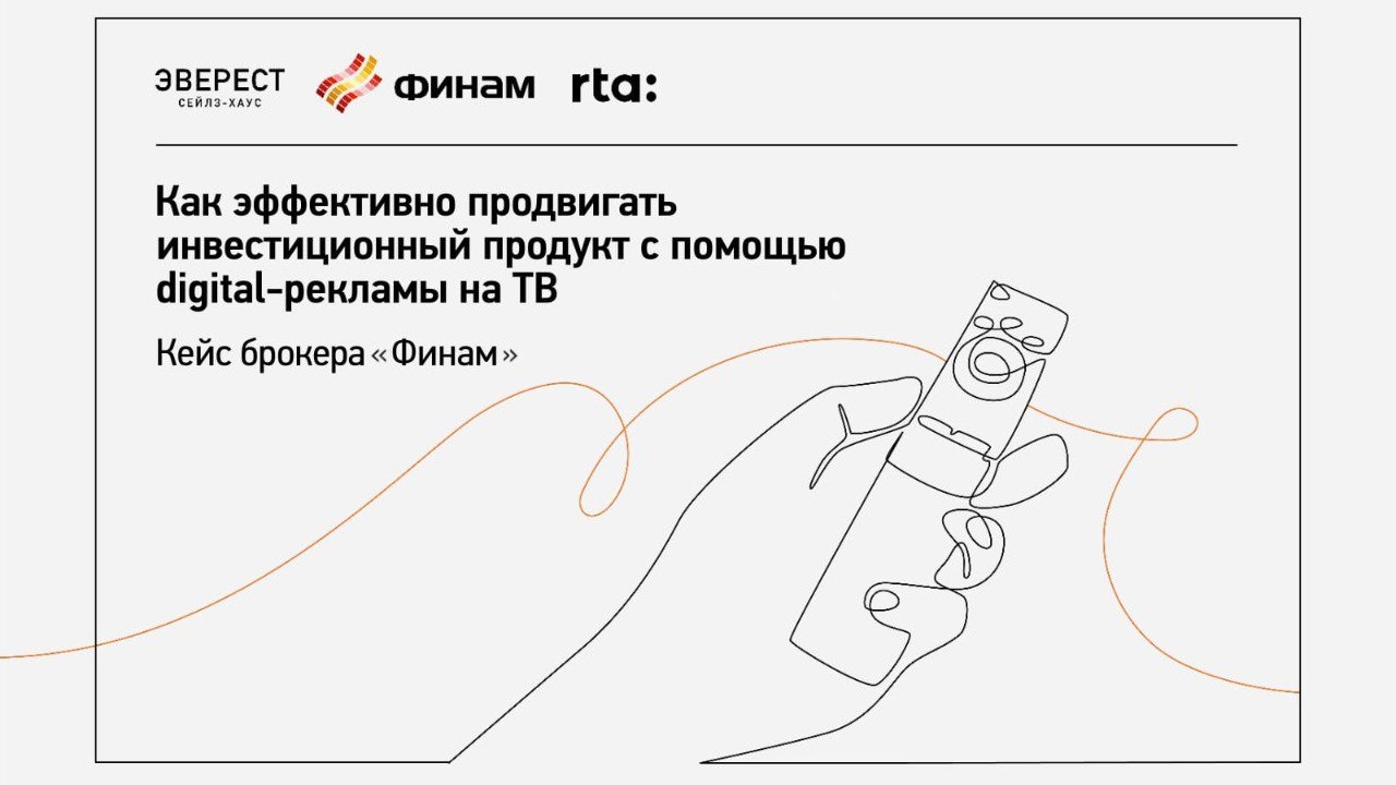 Картинка Кейс «Финам»: как привлечь пользователей и повысить конверсию с помощью digital-рекламы на ТВ