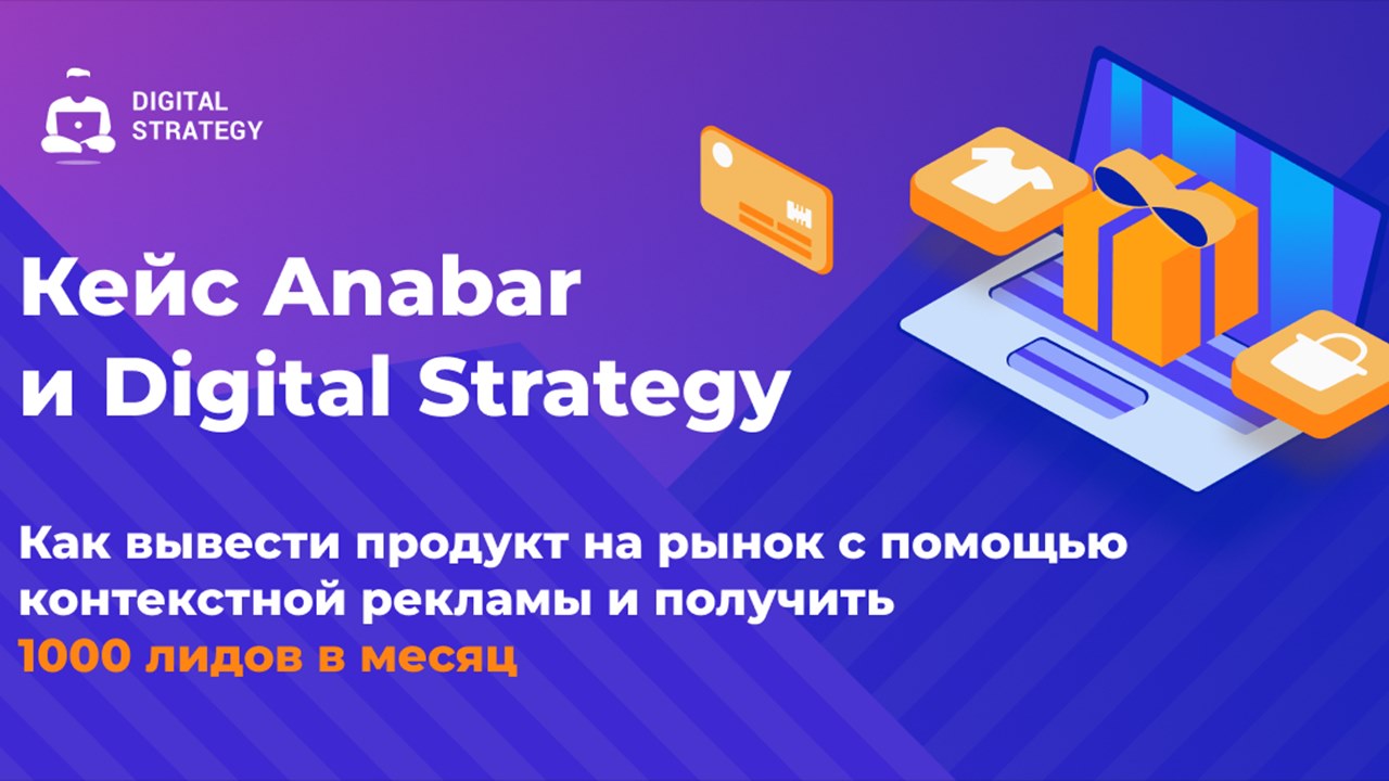Картинка Кейс «Анабар» и Digital Strategy: как с помощью контекстной рекламы получить 1000 лидов за месяц