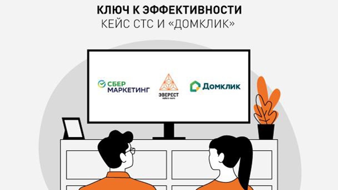 Картинка Кейс СТС и «Домклик»: как найти ключ к эффективности