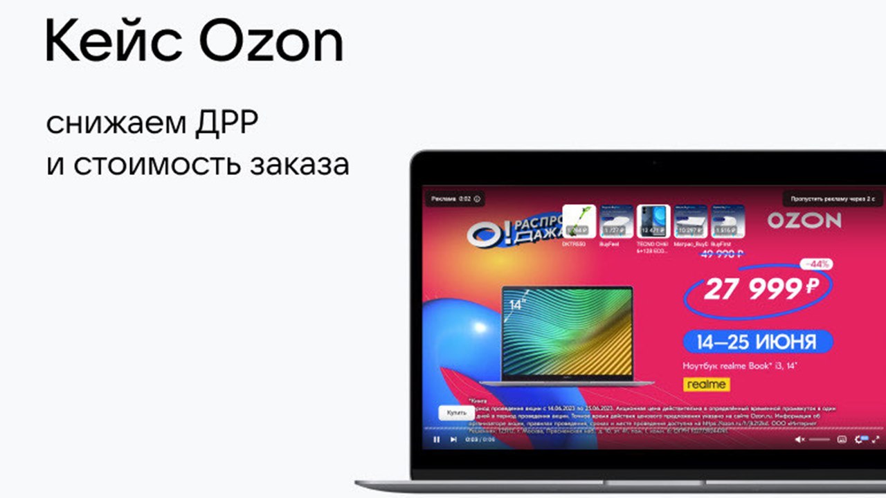 Картинка Кейс Ozon: как за месяц снизить долю рекламных расходов на 30%, а стоимость оформления заказа — на 20%