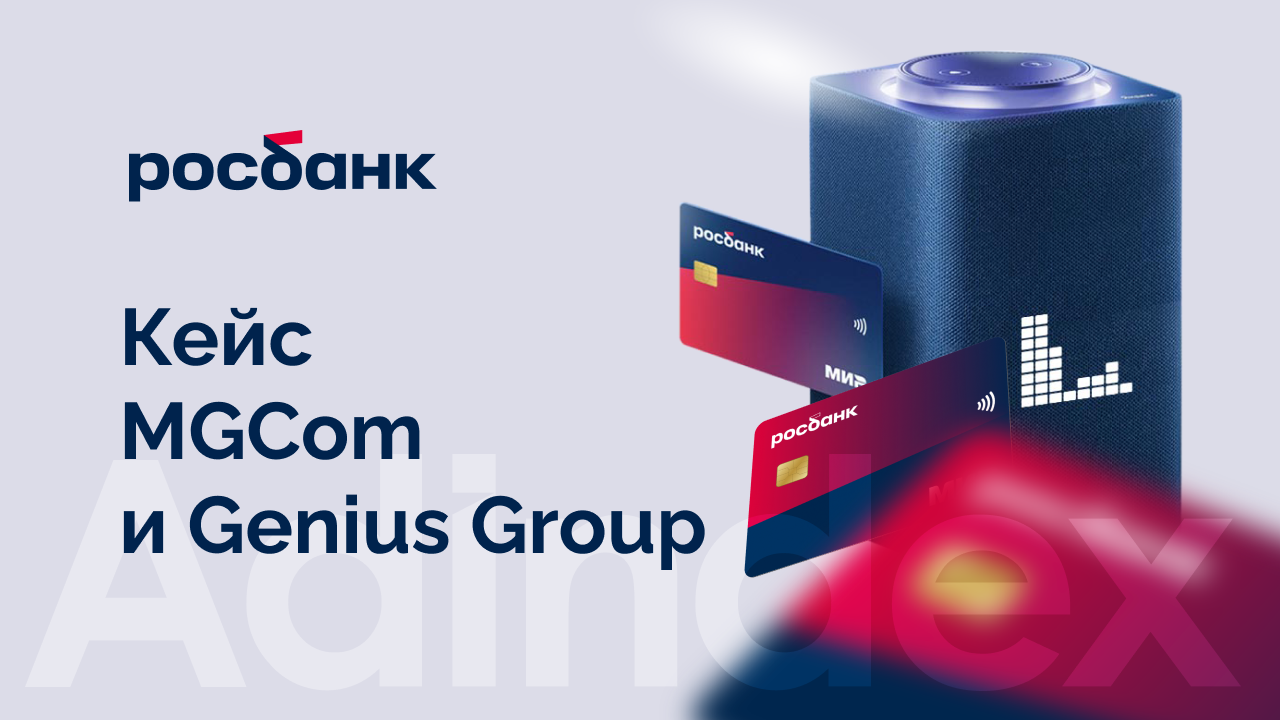Картинка Кейс Росбанк и MGCom: как увеличить количество конверсий с помощью Genius Programmatic