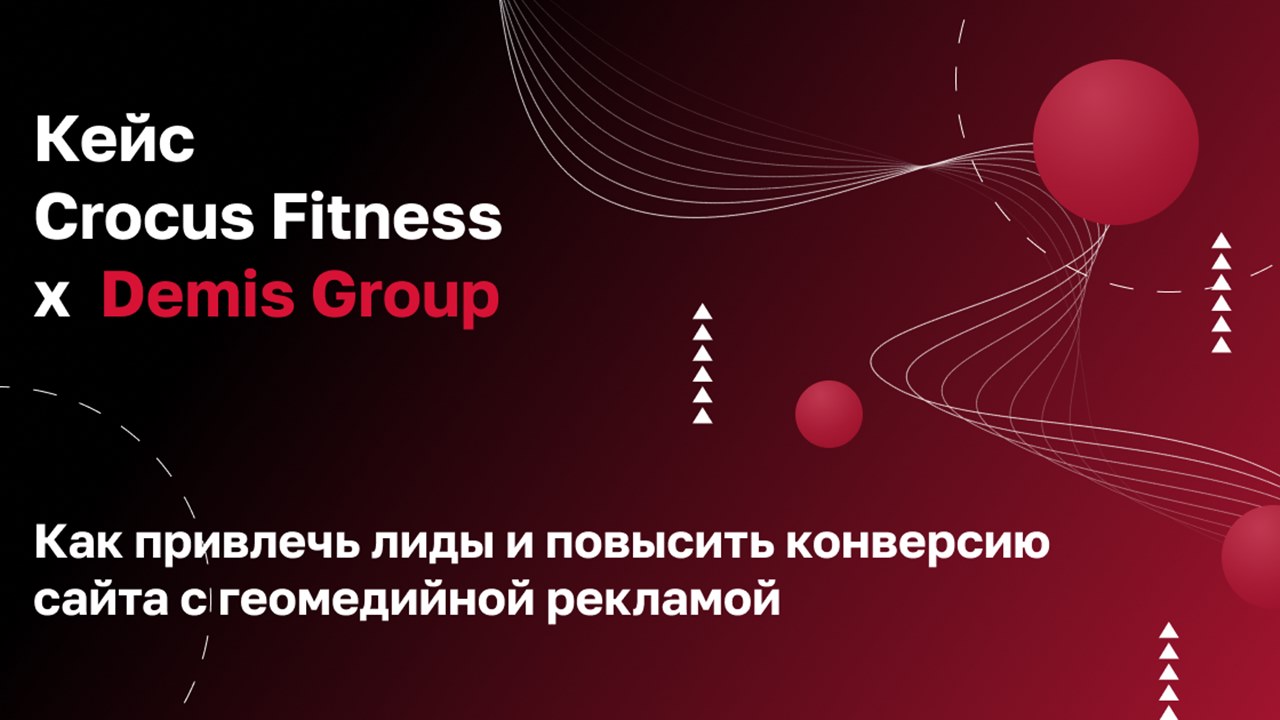 Картинка Кейс Demis Group: как с помощью геомедийной рекламы повысить конверсию в заказ