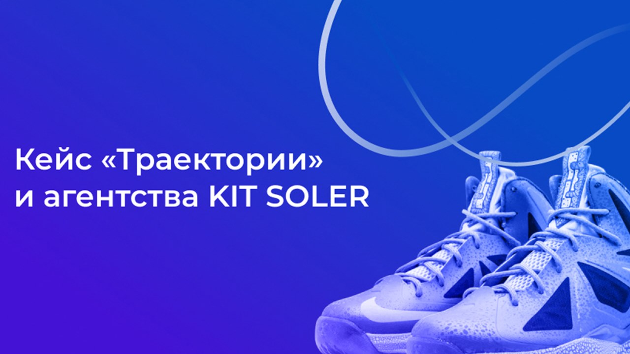 Картинка Кейс «Траектории» и агентства Kit Soler: как за три месяца снизить ДРР до 7%, увеличив продажи на 15%