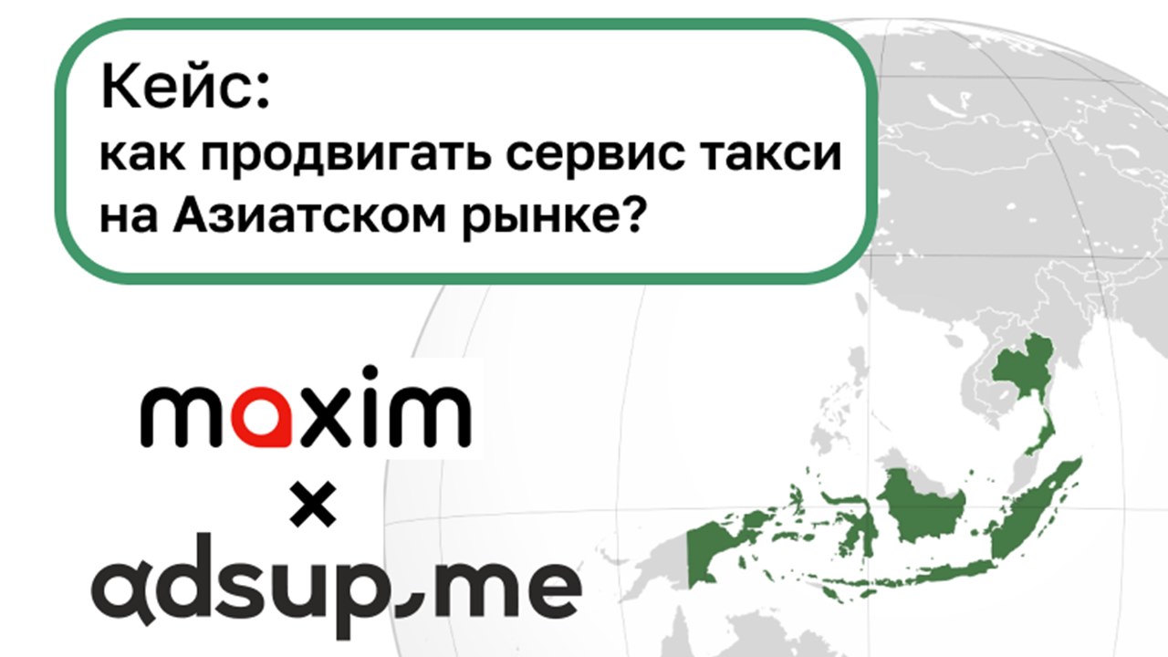 Картинка Кейс Adsup и сервиса такси Maxim: как c помощью Facebook Ads привлечь уникальных пользователей из Азии