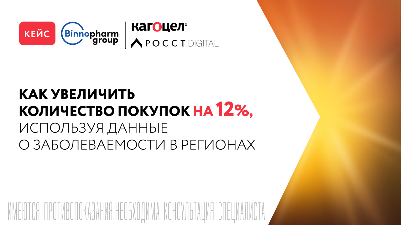 Картинка Кейс бренда «Кагоцел» и РА «Росст»: как данные о заболеваемости в регионах увеличили количество покупок на 12%