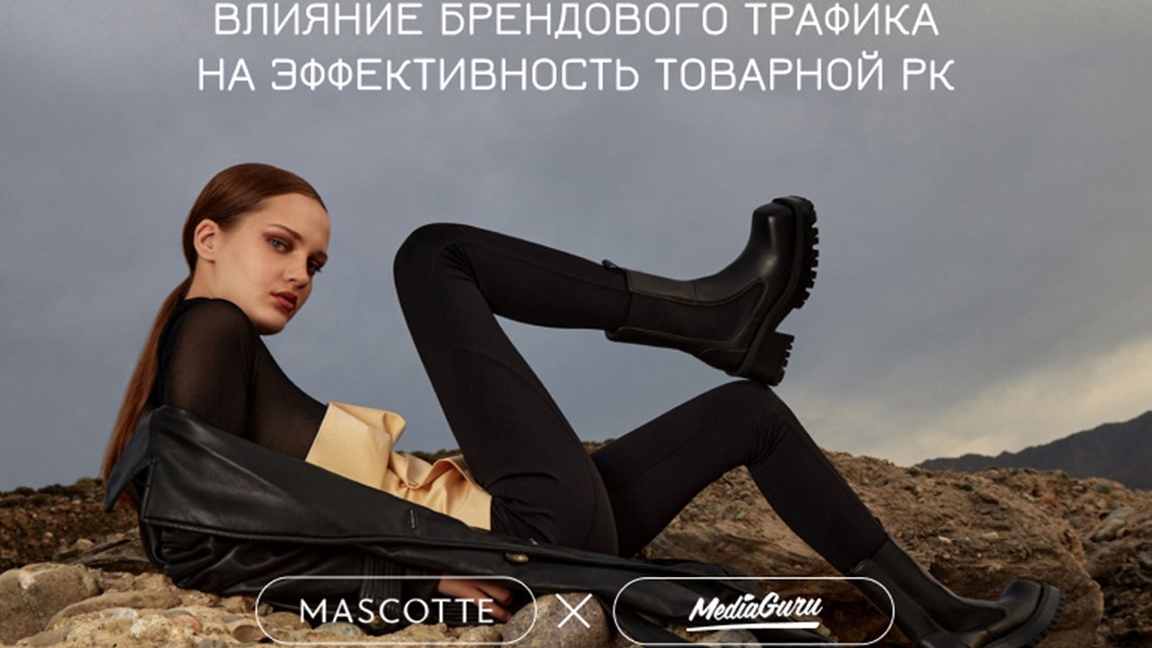Картинка Кейс MediaGuru и Mascótte: как тестирование стратегий повысило эффективность рекламы на 22%