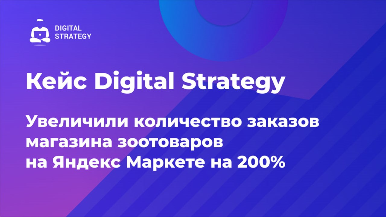 Картинка Кейс Digital Strategy: как увеличить количество заказов на «Яндекс Маркете» на 200%