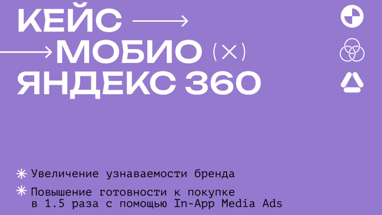 Картинка Кейс «Мобио» и «Яндекс 360»: как в 1.5 раза повысить готовность ЦА покупать продукт с помощью In-App Media Ads