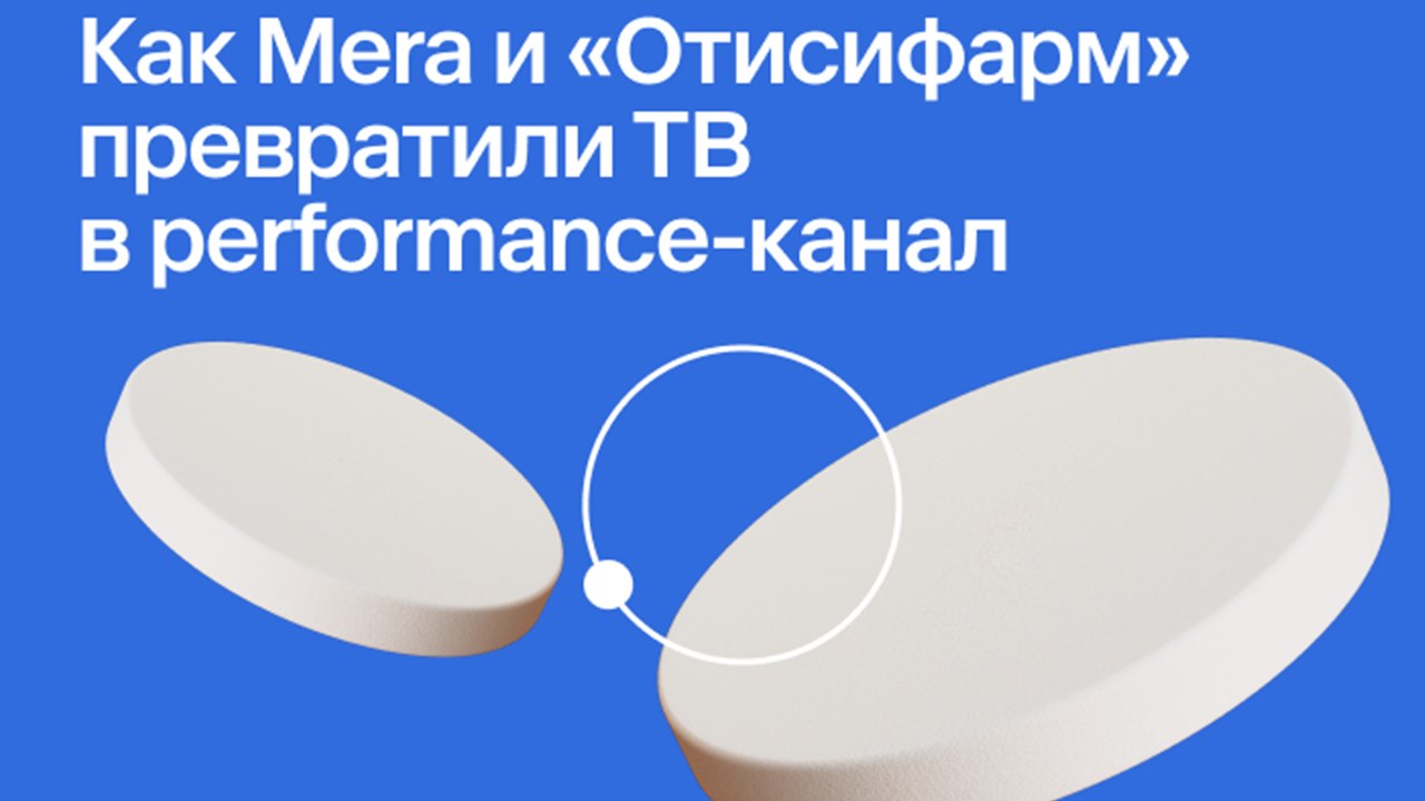 Картинка Кейс Mera и «Отисифарм»: как превратить ТВ в performance-канал
