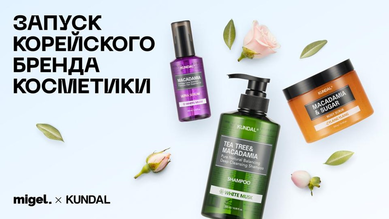 Картинка Кейс Migel Agency и Kundal: как запустить корейский бренд косметики на российском рынке