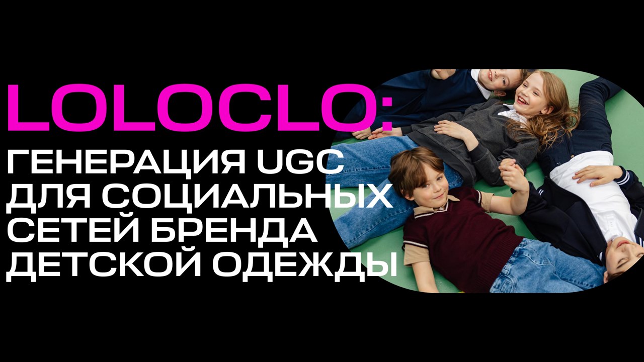 Картинка Кейс uno.dos.trends by Migel Agency и LOLOCLO: как получить 16 тыс. просмотров с помощью UGC