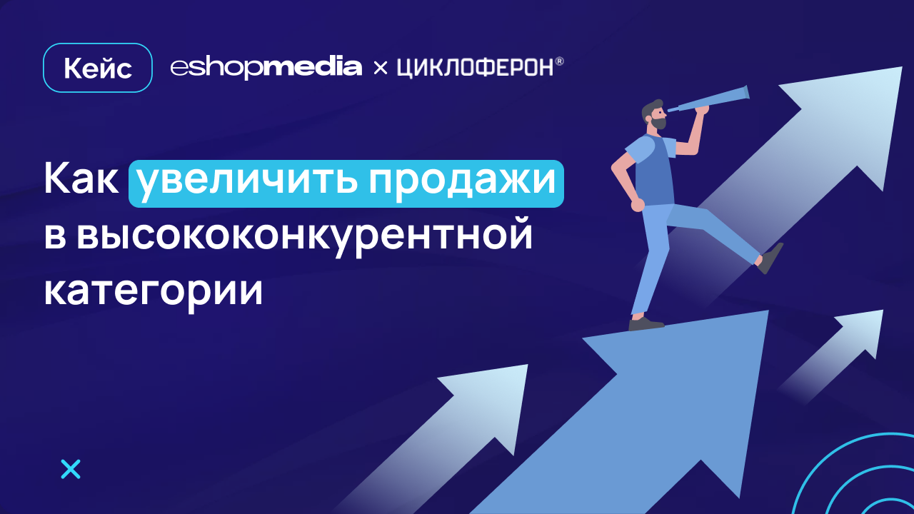Картинка Кейс Eshopmedia и «Циклоферон»: как увеличить продажи в высококонкурентной категории и охватить ЦА  на «Аптека.ру»