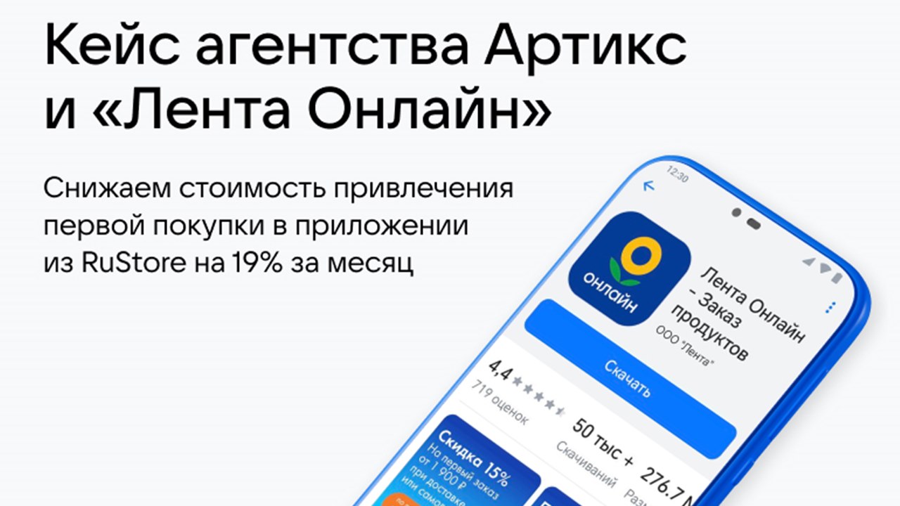 Картинка Кейс «Артикс» и «Лента Онлайн»: как снизить стоимость привлечения первой покупки в мобильном приложении из RuStore на 19% за месяц