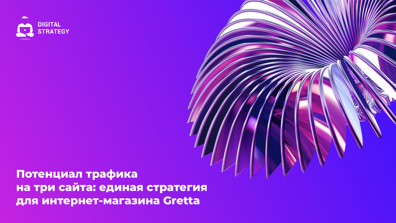 Картинка Кейс Digital Strategy и Gretta: как выстроить единую стратегию и применить ее в работе трех брендов