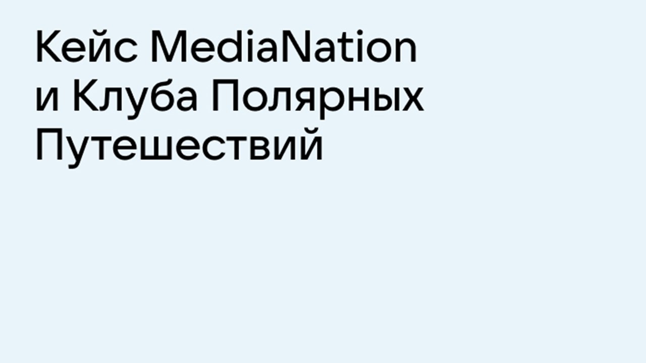 Картинка Кейс MediaNation и «Клуба Полярных Путешествий»: как привлечь более 3 тыс. подписчиков за три месяца