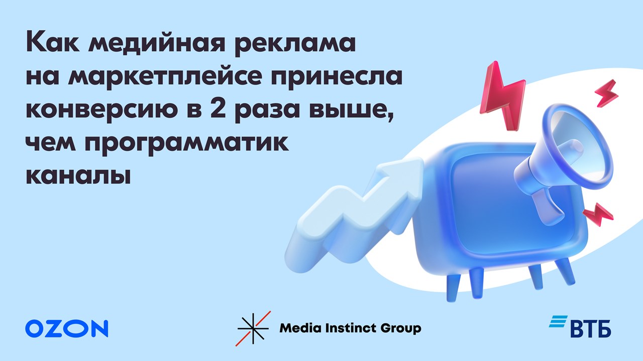 Картинка Кейс ВТБ, Ozon и Media Instinct: как медийная реклама на маркетплейсе принесла конверсию в два раза выше programmatic-каналов