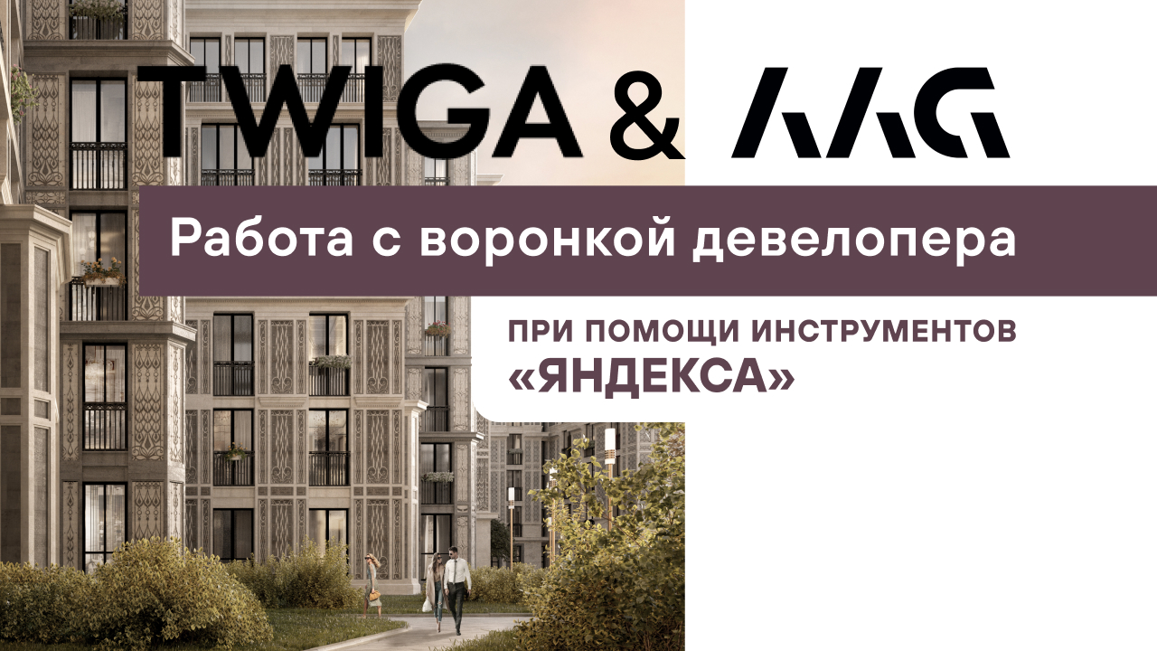 Картинка Кейс AAG и TWIGA: как работать с аудиторией девелопера на разных этапах воронки с помощью инструментов «Яндекса»