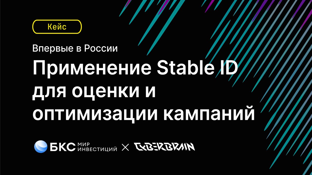 Картинка Кейс БКС Мир инвестиций и CyberBrain: как с помощью Stable ID оценить и оптимизировать медийные кампании