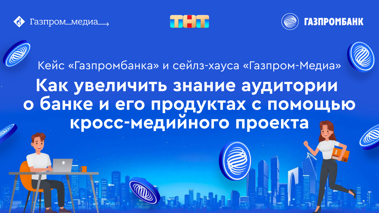 Картинка Кейс «Газпромбанка» и сейлз-хауса «Газпром-Медиа»: как увеличить знание аудитории о банке и его продуктах с помощью кросс-медийного проекта
