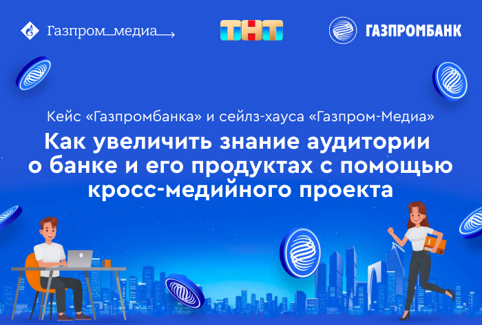 Картинка Кейс «Газпромбанка» и сейлз-хауса «Газпром-Медиа»: как увеличить знание аудитории о банке и его продуктах с помощью кросс-медийного проекта