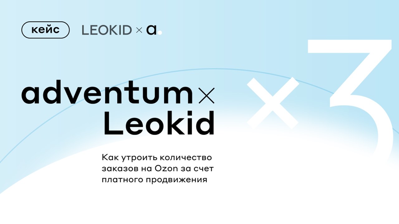Картинка Кейс Leokid и Adventum: как утроить количество заказов на Ozon за счет платного продвижения