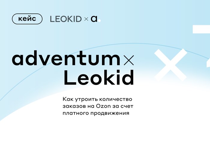 Картинка Кейс Leokid и Adventum: как утроить количество заказов на Ozon за счет платного продвижения