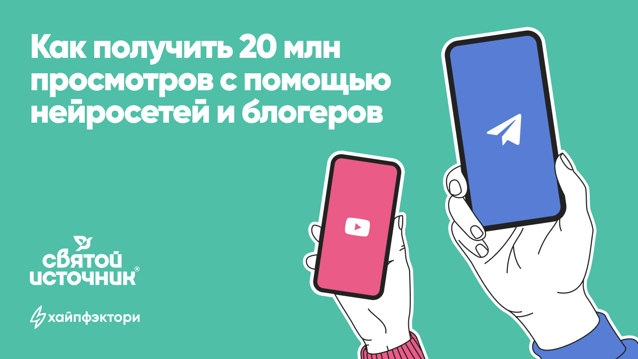Картинка Кейс «Святой источник» и «Хайпфэктори»: как получить 20 млн просмотров с помощью нейросетей и блогеров