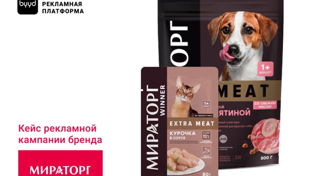 Картинка Кейс BYYD и «Мираторг»: как in-app-реклама увеличила узнаваемость бренда на 70,9%
