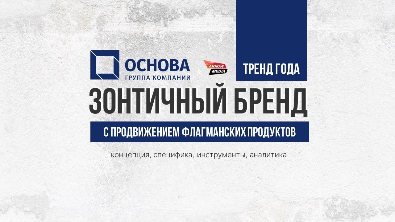Картинка Кейс ArrowMedia и ГК «Основа»: как знание о бренде влияет на продажи апартаментов и рейтинг застройщика