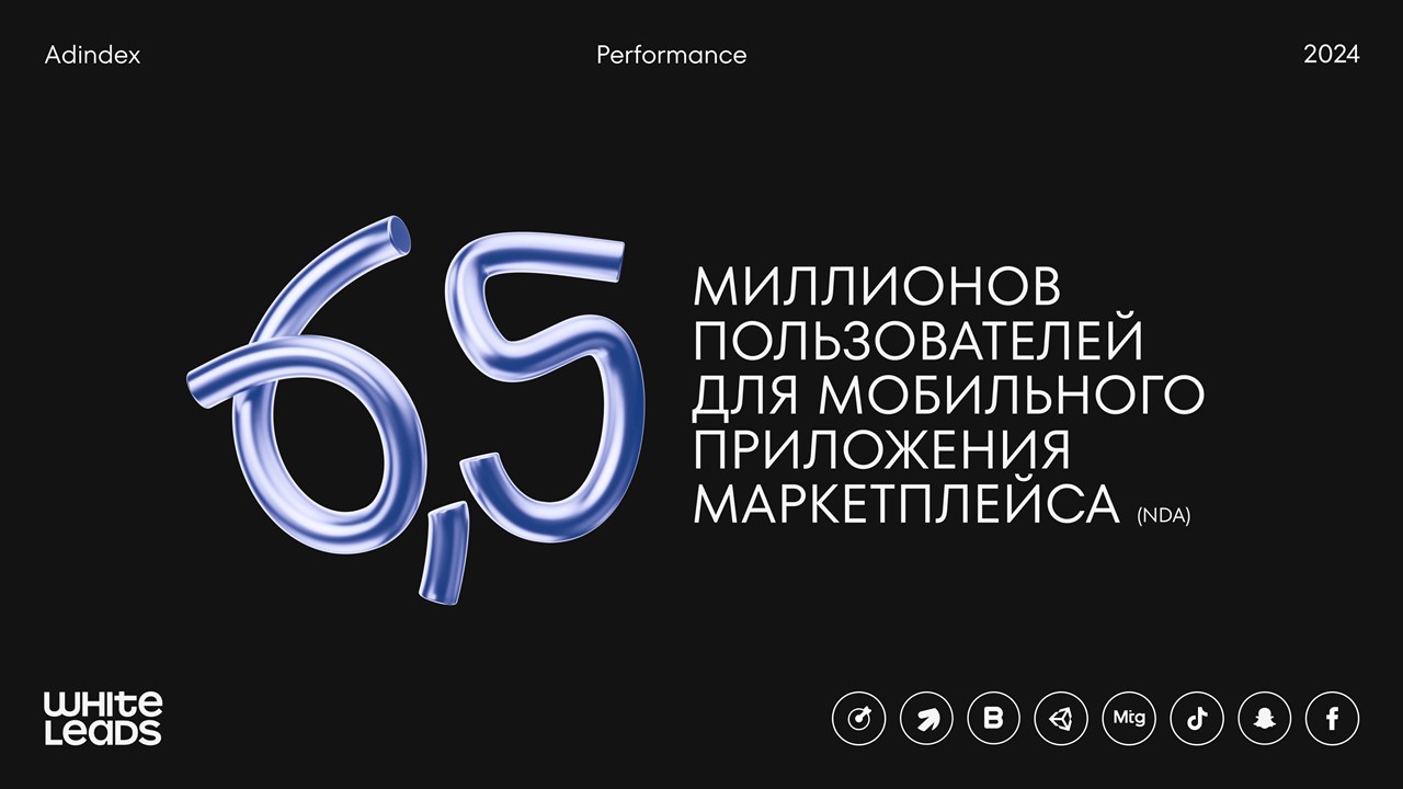Картинка Кейс Whiteleads: как привлечь 6,5 млн пользователей в приложение маркетплейса