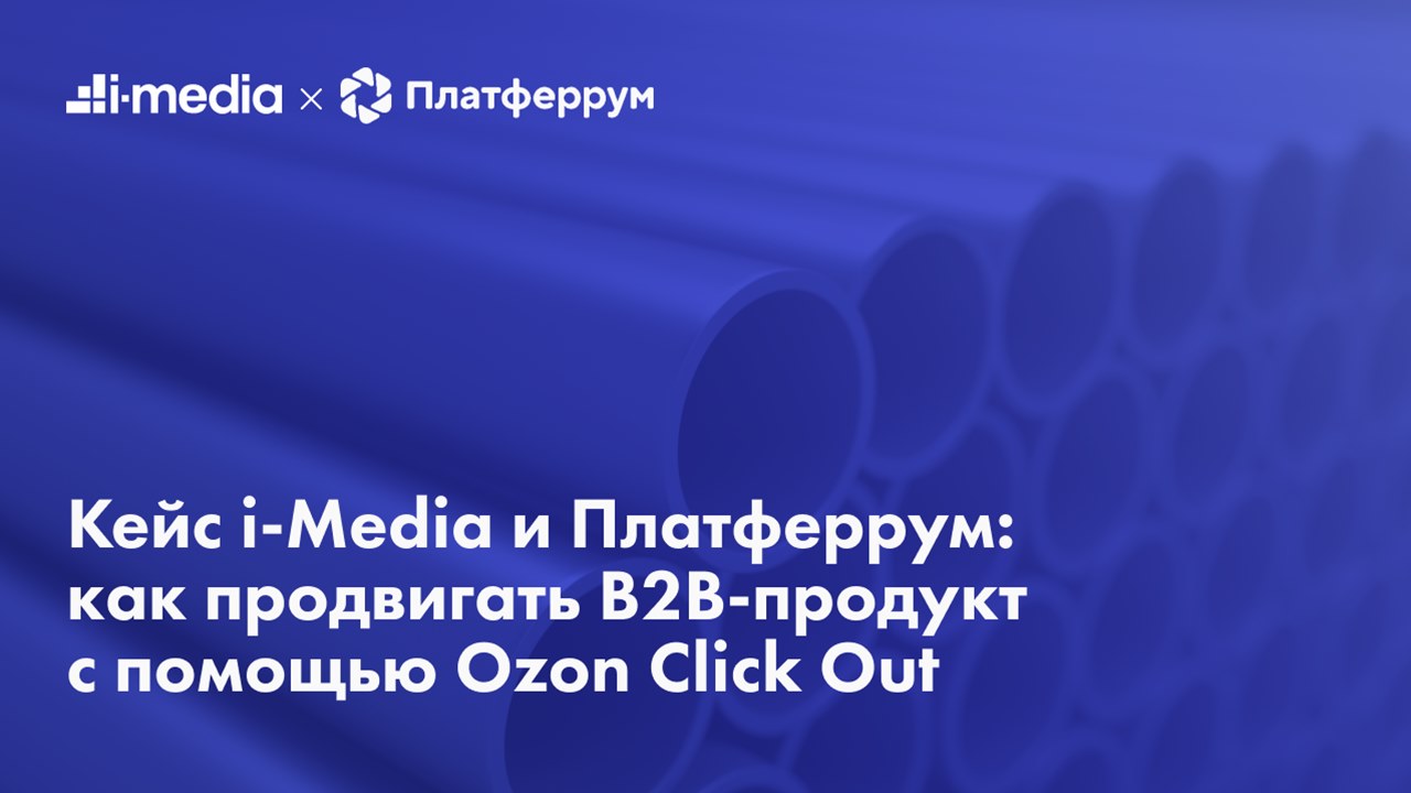 Картинка Кейс i-Media и «Платферрум»: как продвигать B2B-продукт с помощью Ozon Click Out