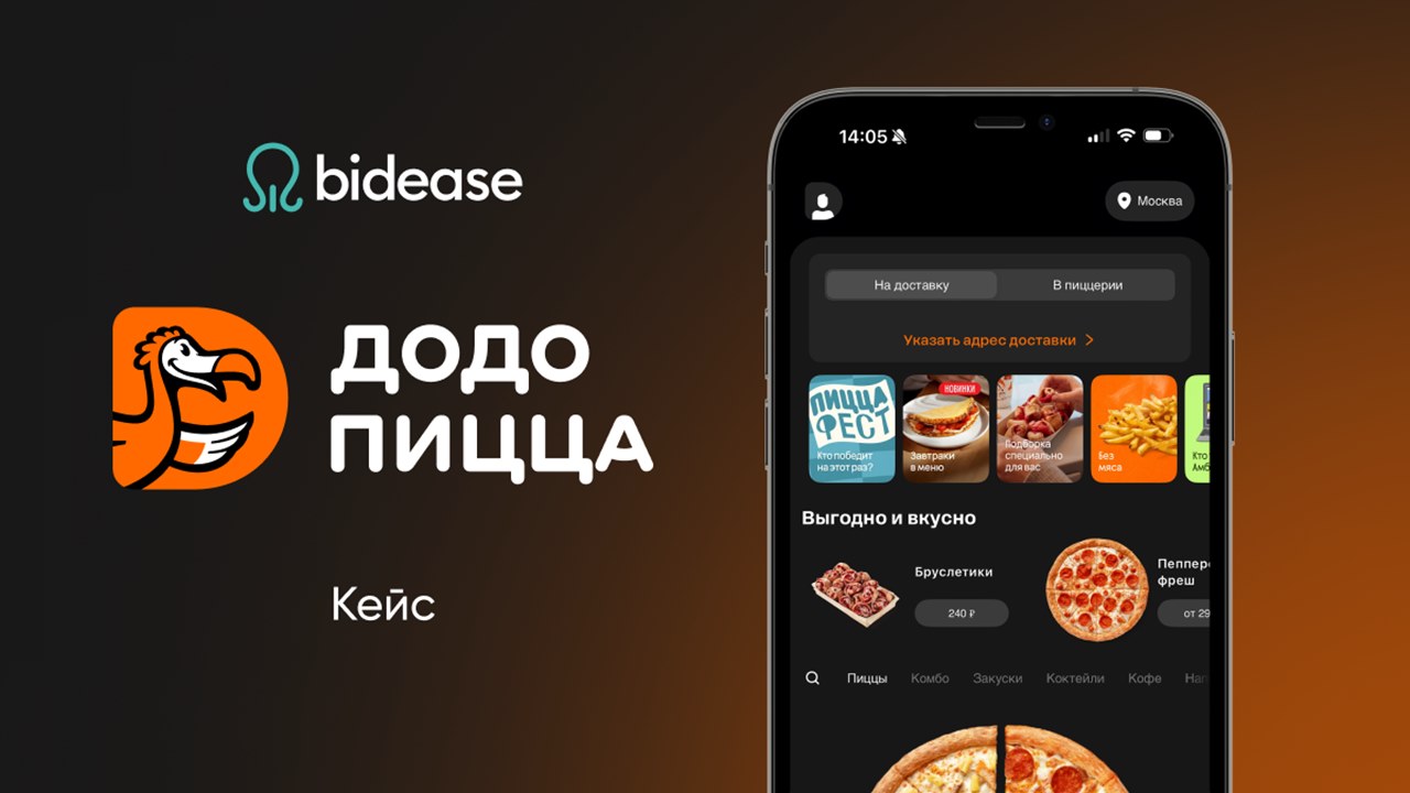 Картинка Кейс «Додо Пиццы» и Bidease: как с помощью programmatic-рекламы эффективно привлекать и возвращать пользователей